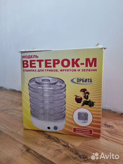 Сушилка для овощей и фруктов Ветерок