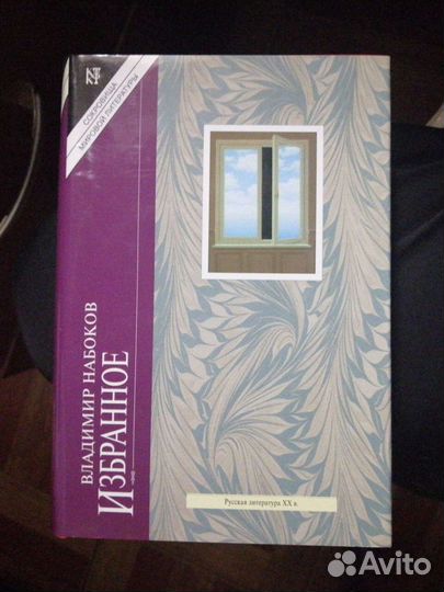 Владимир Набоков. Избранное.изд-во