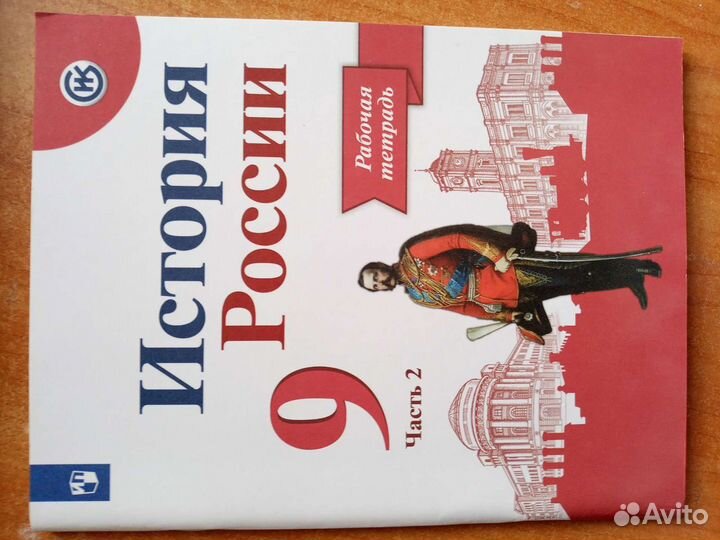 Рабочая тетрадь по истории 9 класса 2 часть