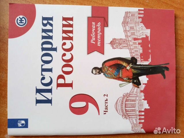 Рабочая тетрадь по истории 9 класса 2 часть
