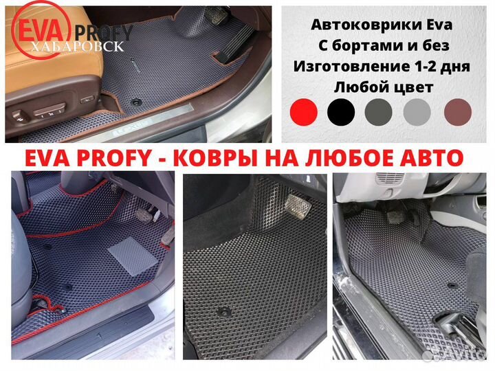 Коврики EVA (эва) на любое авто, лодку