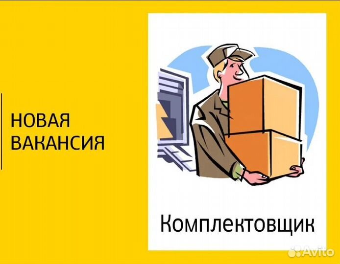 Комплектовщик с проживанием Берем мигрантов