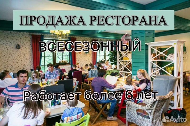 Готовый Бизнес Ресторан