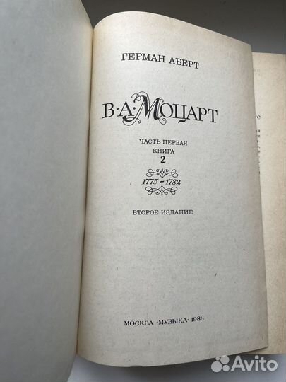 Герман Аберт В.А. Моцарт, часть I, книги 1-2