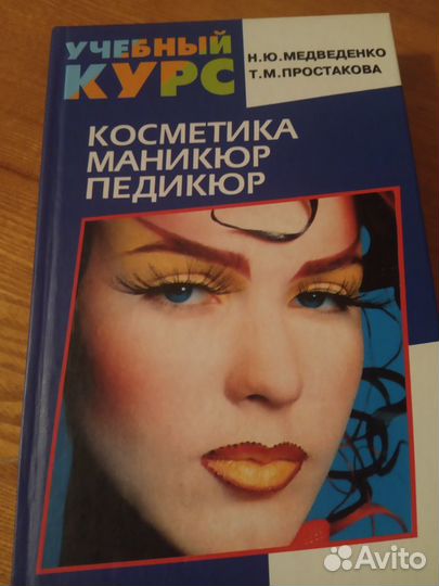 Косметика Маникюр Педикюр Учебный курс