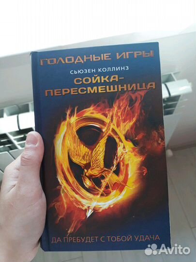 Голодные игры Сойка пересмешница