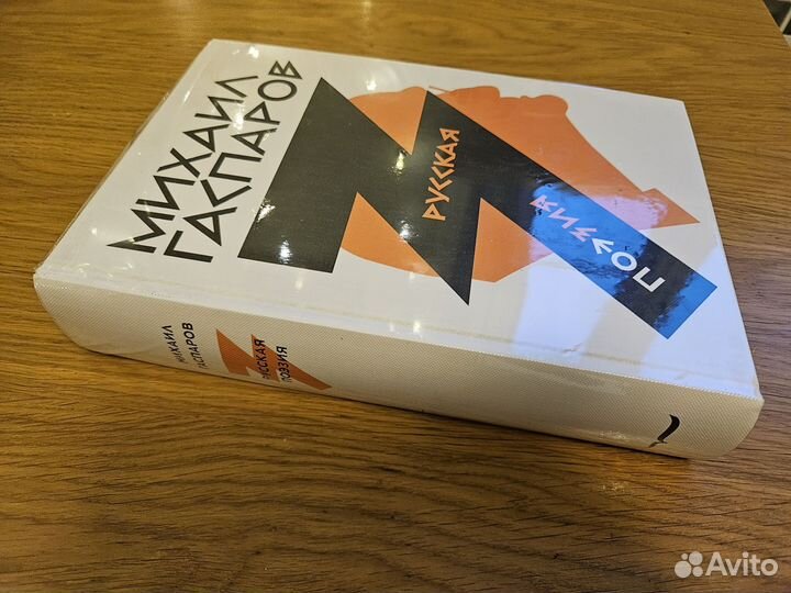 Русская поэзия. Михаил Гаспаров. Том 3