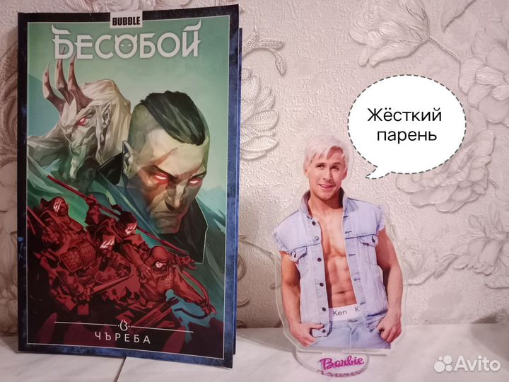 Бесобой Bubble