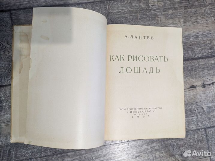 Книга Как рисовать лошадь А.Лаптев 1953