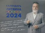 Календарь Литвина 2024