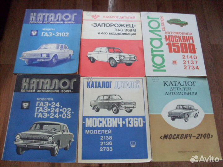 Каталоги Деталей Автомобилей ваз,заз,газ.СССР