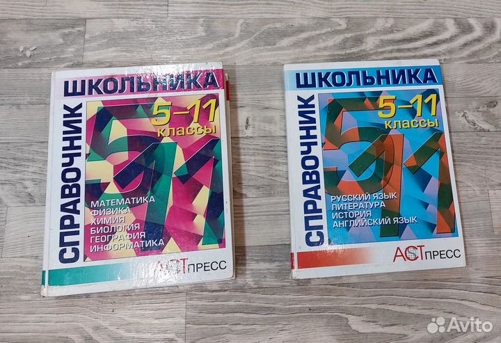Справочник школьника 5-11 классы