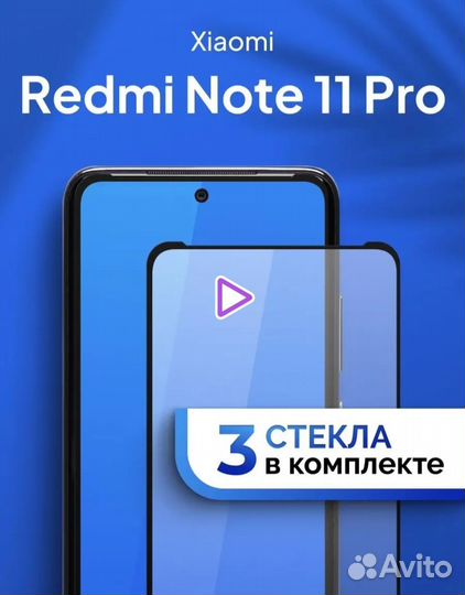 Защитное стекло на Xiaomi Redmi Note 11 Pro
