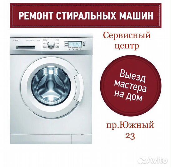 Ремонт стиральных машин