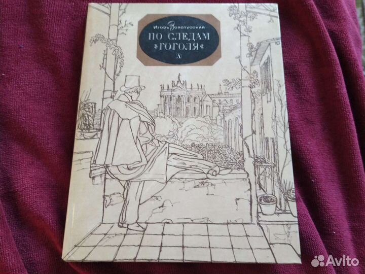 Игорь Золотусский 