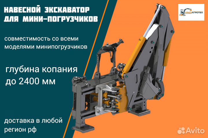 Экскаватор навесной для мини-погрузчиков