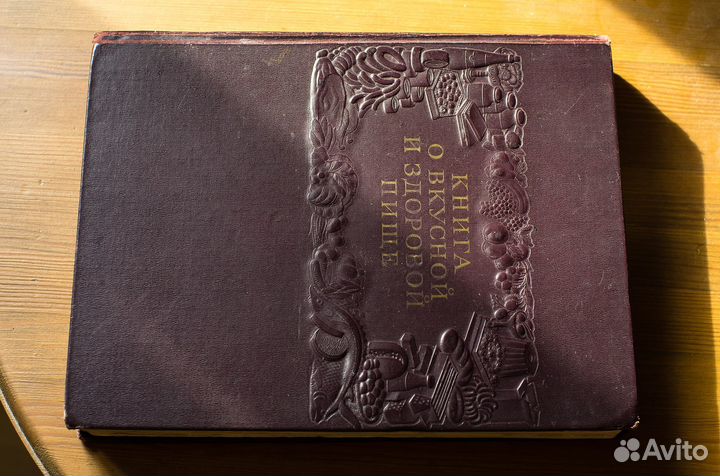 Книга о вкусной и здоровой пище. 1954