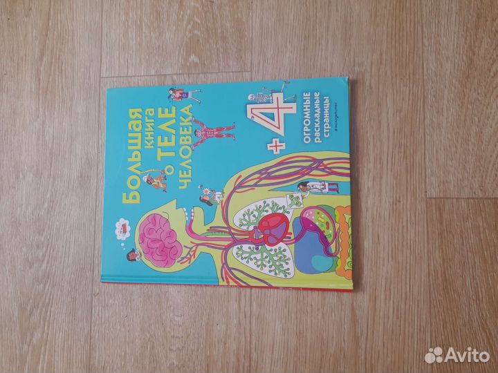 Большая книга о теле человека