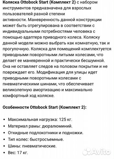 Коляска инвалидная Ottobock Start комнатная