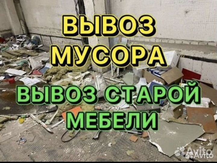 Вывоз мусора/Хлама/Демонтаж