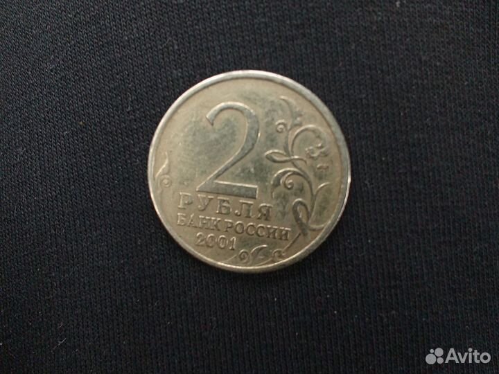 Коллекционная монета 2 рубля 2001 года