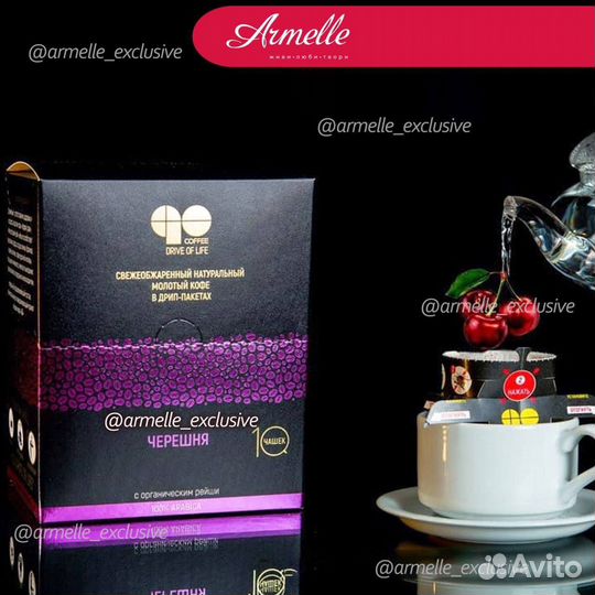 Кофе в дрип-пакете (Армель)