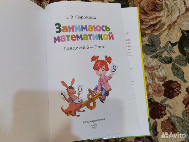 Книга Занимаюсь математикой 6-7 лет