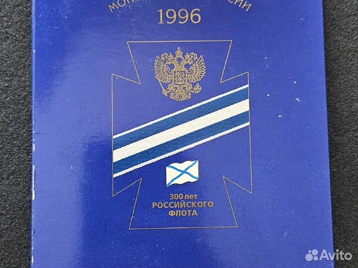 Набор монет 300 лет Российского флота