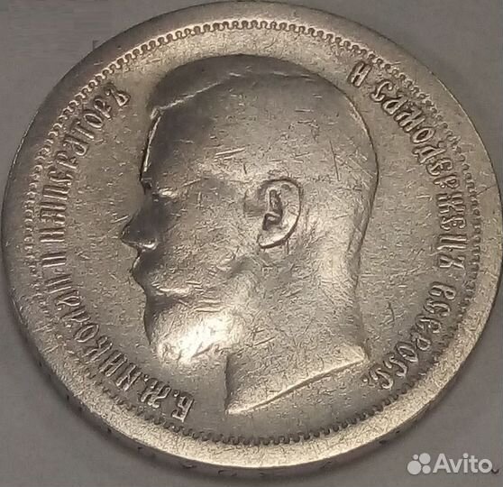 Царское серебро, Николай II, 50 копеек