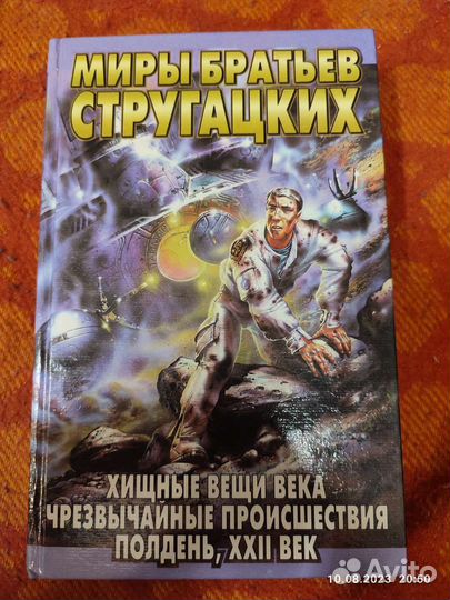 Миры братьев Стругацких