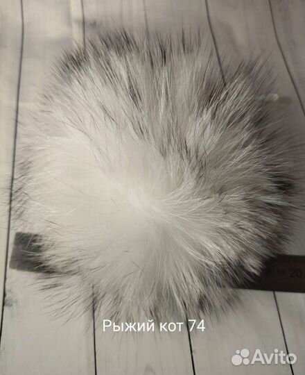 Помпоны натуральные