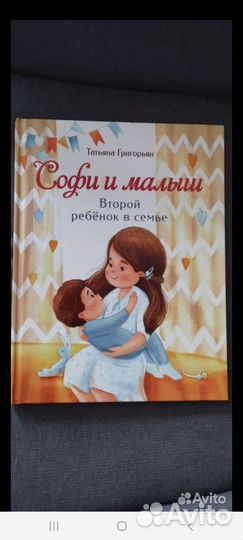 Детская книга Софи и малыш. Второй ребёнок в семье