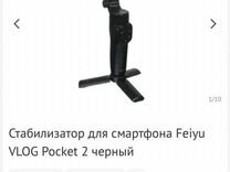 Стабилизатор для смартфона Feiyu vlog Pocket 2