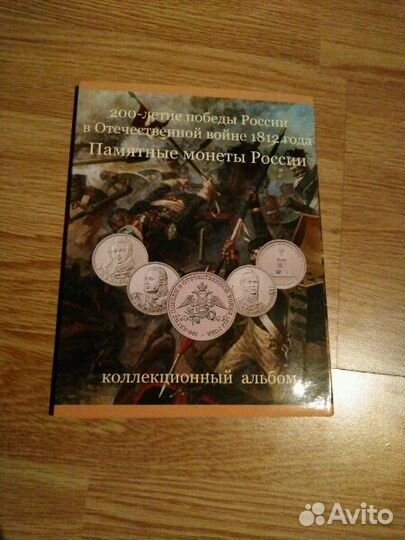 Альбом для монет Отечественная Война 1812