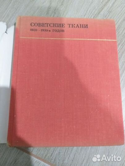 Книга советские ткани 1920-1930х.г. Ясинская