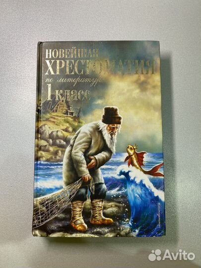 Новейшая хрестоматия по литературе. 1 класс