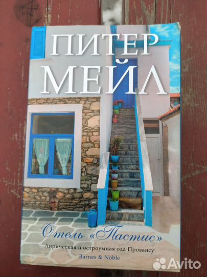 Книга Питер Мейл- Отель 