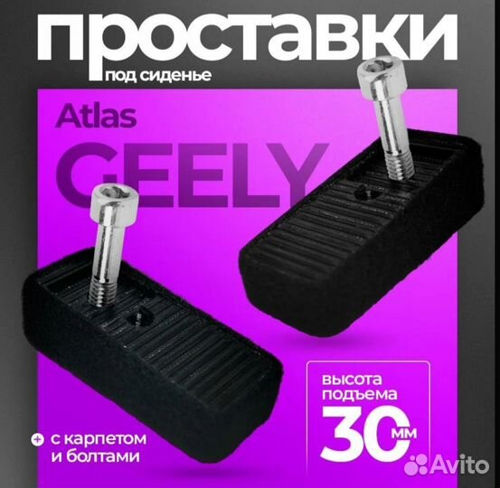 Проставки под сидения Geely Atlas New