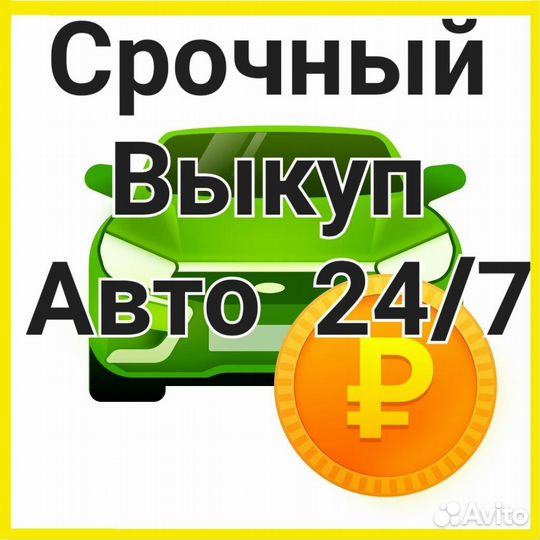 Срочный Выкуп Авто, Автовыкуп 24/7