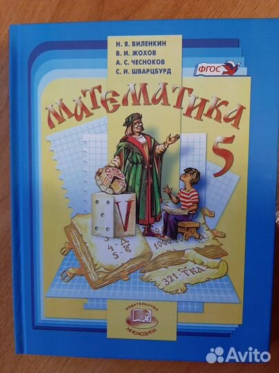 Учебник математика 5 класс, Н. Я. Виленкин