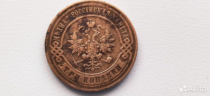 3 копейки 1896