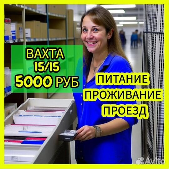 Работа вахтой Упаковщики полуфабрикатов Питание Жи