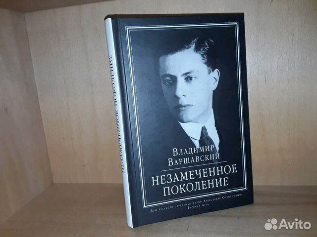 Незамеченное поколение книга