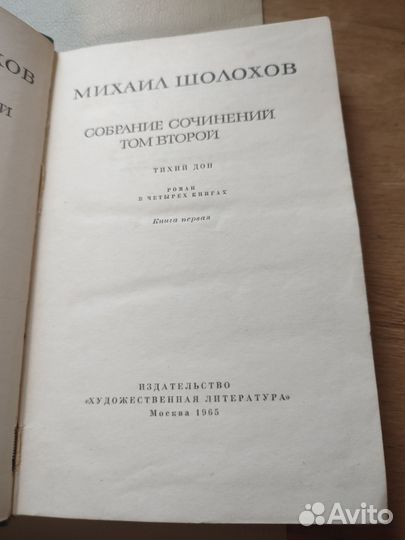 Михаил Шолохов 1965 собрание сочинений 8/9 томов