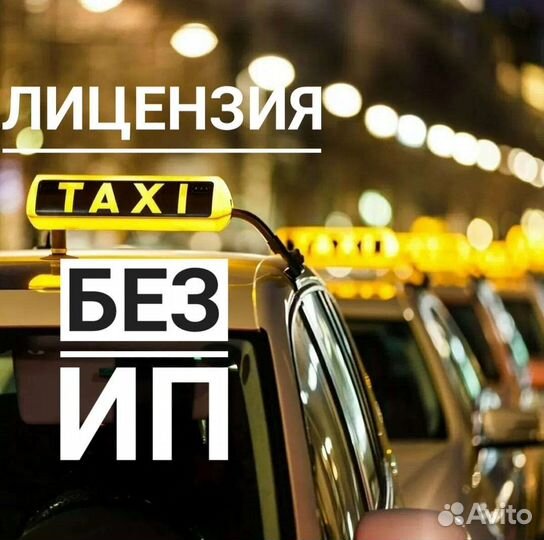 Лицензия на такси без ип