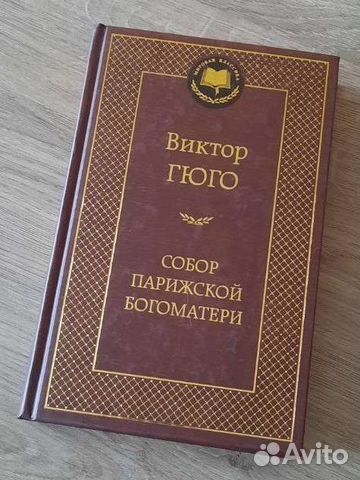 Виктор Гюго - Собор Парижской Богоматери