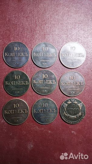 Монеты 10 копеек царские копии 9 штук
