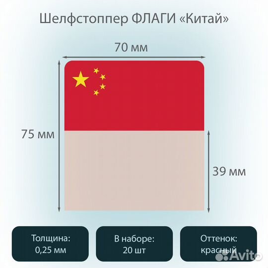 Ценниковыделитель + наклейки Флаги Китай, 250шт