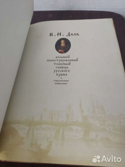 Большой Иллюстрированный Словарь. В. И. Даль