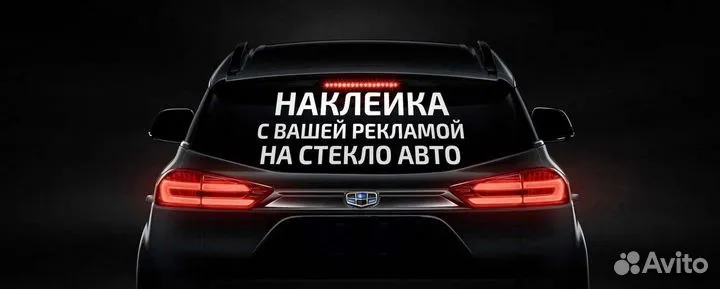 Наклейки на авто